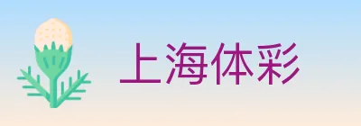 上海体彩 logo